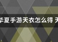 QQ华夏手游天衣怎么得