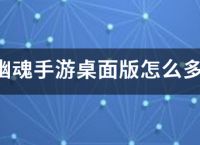 倩女幽魂手游桌面版怎么多开