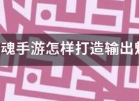 倩女幽魂手游怎样打造输出魅者？