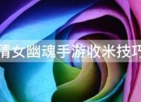倩女幽魂手游收米技巧