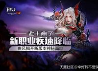 《奇迹MU》新职业疾速降临，疾风揭开新版本神秘面纱(转载)