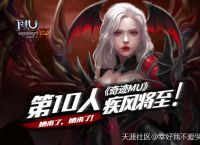 她来了，她来了！《奇迹MU》第10人，疾风将至(转载)