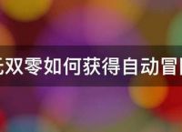 大唐无双零如何获得自动冒险点数