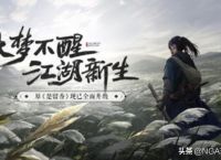 有哪些武侠手游玩起来比端游还好玩？