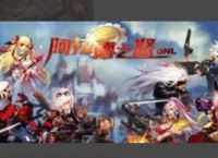 阿拉德之怒最新攻略？