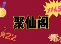 【寻仙手游】同心协力，共创辉煌
