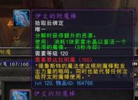 《魔兽世界》附魔专业怎么赚钱？