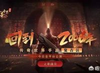 《传奇世界手游》复古区适合平民玩家吗？