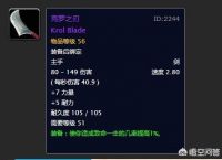 魔兽世界怀旧服：克罗之刃为什么这么贵？