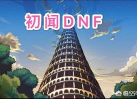 DNF：你还记得你是怎样入坑地下城与勇士的吗？