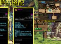 《地下城与勇士》奶妈护石符文毕业搭配是什么？