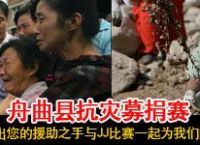 [救灾]JJ比赛举办献爱心-舟曲县抗灾募捐赛活动