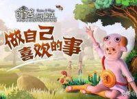 创造与魔法值得玩吗？