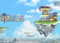 创造与魔法简介是什么？