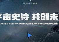 如何评价EVE的国服？