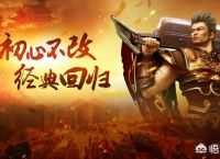 十八年《传奇》，情怀不变，中国最有影响力的网游是怎样炼成的？
