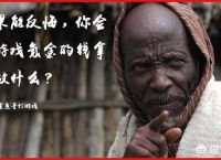 如果能反悔，你会把游戏氪金的钱拿来做什么？