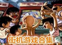 你还记得哪些曾经风靡的街机游戏？