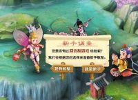 小白级别，打算入坑梦幻西游，想请教各位大神，如何能快速上手？