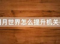 秦时明月世界怎么提升机关兽等级