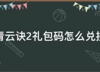青云诀2礼包码怎么兑换