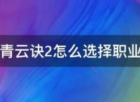 青云诀2怎么选择职业