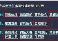 《天谕》新玩家成长攻略 新玩家如何升级