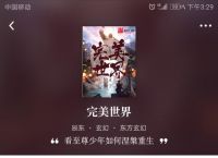 《完美世界》这部小说好看吗？是独立小说还是与别的小说关联？