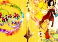 大话西游赚钱攻略？
