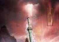 《诛仙》中实力排行如何？