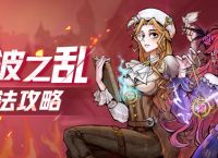 狼人杀新板子“时波之乱”攻略来袭！好人阵营该如何拿下胜利？