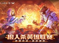 36强门派晋级！《狼人杀》WPL英雄联赛淘汰赛首周战报