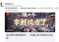 立誓不肝不氪、首测预约超千万，逆水寒手游喜提版号