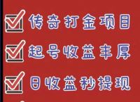 最稳：传奇手游搬砖