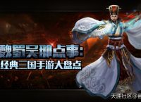 魏蜀吴那点事：经典三国手游大盘点