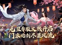 “侠客行”专服上线在即，《大唐无双》首开门派论剑趣味玩法