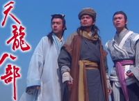 为何天龙没续集？黄日华樊少皇陈浩民再聚首，天龙八部2继续延伸