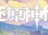 有没有玩过原神的，自由度体验感怎么样？说是和塞尔达玩法一样的游戏。想玩手机网游？