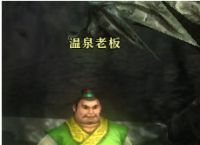 御龙在天的温泉在来自哪??