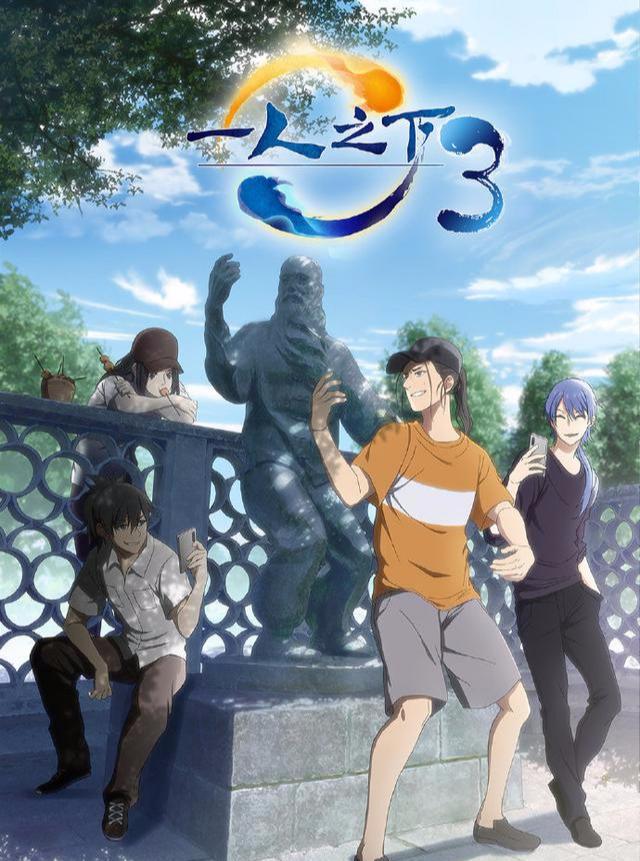 《一人之下3》开启付费提前看模式，你接受3元一集的报价吗？