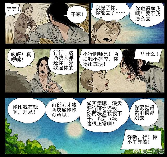 《一人之下》767话，如何看待许新花2块袁大头雇董昌，却要董昌花5块雇自己？