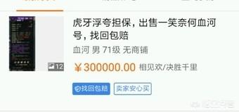 游戏《逆水寒》大佬花费百万养成的号，现在30万甩卖是何原因？
