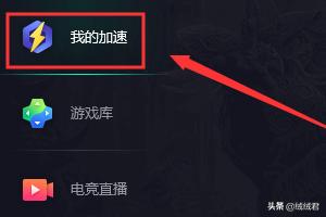 腾讯网游加速器怎么用？