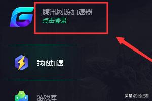 腾讯网游加速器怎么用？