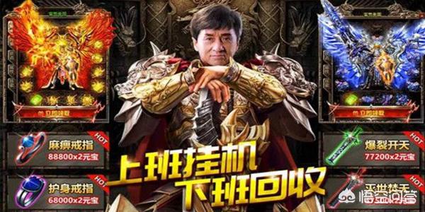 现如今传奇手游动不动XX回收装备多少多少的元宝，以至于玩家一夜暴富。是真的么，元？