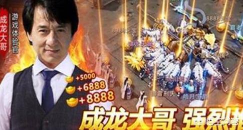 成龙大哥为什么要代言传奇游戏？