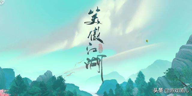 完美世界手游《新笑傲江湖》开测，目前评分8.1，游戏体验如何？