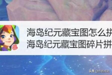 海岛纪元藏宝图怎么拼，海岛纪元藏宝图碎片拼法？