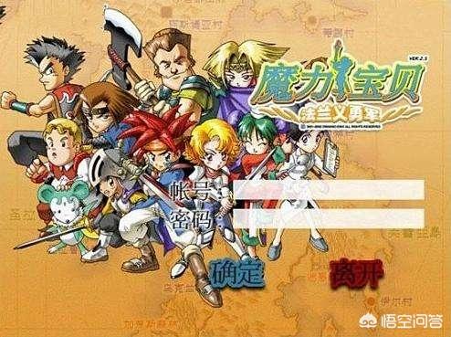 有木有80后玩过《魔力宝贝》这款游戏，给你留下怎样的回忆？