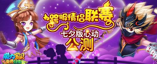 魔力宝贝七夕版公测  跨服情侣联赛 玩的就是心动